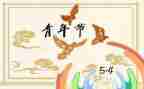 读后感五四百字推荐5篇