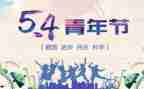 五四学习心得感悟7篇
