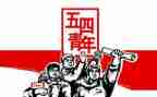 五四活动方案优秀6篇