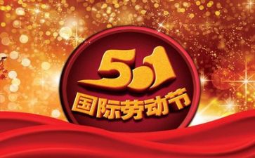 五一个心得体会5篇