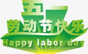 五一活动工作总结6篇