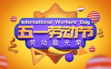 迎五一演讲稿参考8篇
