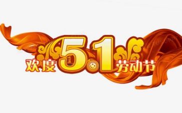 迎五一演讲稿6篇