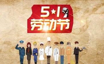 五一作文的作文通用5篇