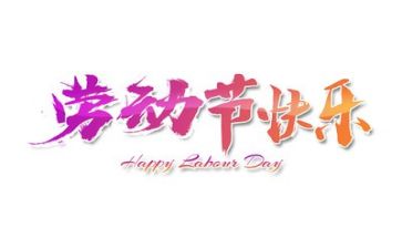 迎五一演讲稿精选6篇