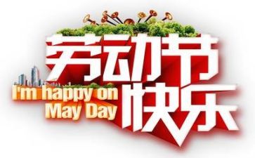庆五一演讲稿8篇