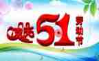 迎五一演讲稿推荐6篇
