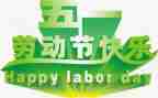 五一活动工作总结6篇