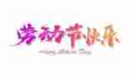 2024年五一活动方案最新5篇