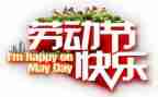 庆五一演讲稿8篇