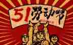 五一主题活动方案最新8篇