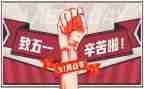 庆五一演讲稿通用6篇