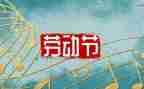 五一作文的作文模板5篇