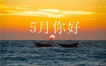 五月幼儿园工作总结推荐5篇