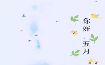 五月幼儿工作计划8篇