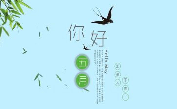 幼儿园五月份工作总结8篇