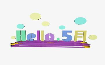 五月份的工作总结最新6篇