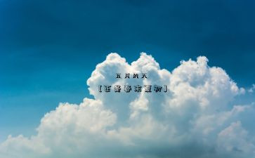 中班五月份工作总结7篇