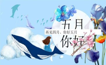 中班五月工作总结5篇