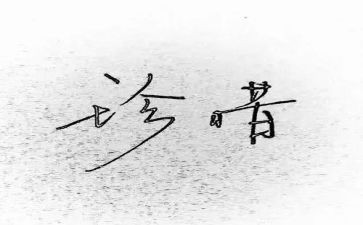 珍惜当下演讲稿6篇