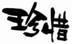 知感恩懂珍惜的演讲稿5篇