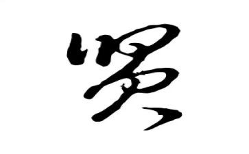 圣贤教育观后感5篇