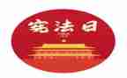 《民法典》和《宪法》的心得体会7篇