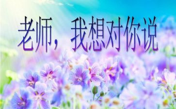 《我想对您说》的作文最新5篇