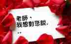 《我想对您说》的作文5篇