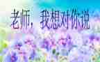 《我想对您说》的作文最新5篇