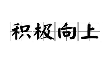 积极向上小学演讲稿8篇