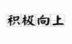 积极向上小学演讲稿8篇