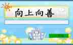 向上向善好青年学习心得5篇