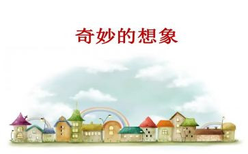 想象类作文600字模板6篇