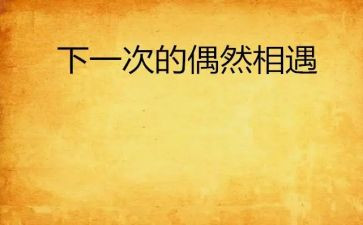 与书相遇的作文优质5篇