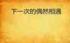 与书相遇的作文优质5篇