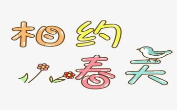 与春天相约作文模板6篇