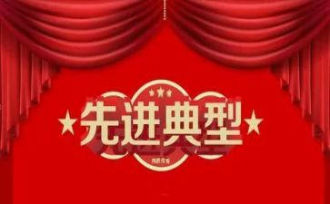 先进事迹学习心得体会范文5篇