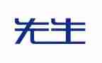 修先生读后感最新7篇