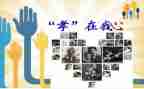 孝故事读后感400字推荐8篇