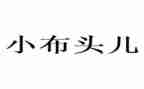 小布头奇遇记读后感500字7篇