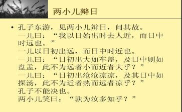 俩小儿辩日读后感5篇