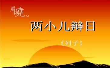 《两小儿辩日》教案模板5篇
