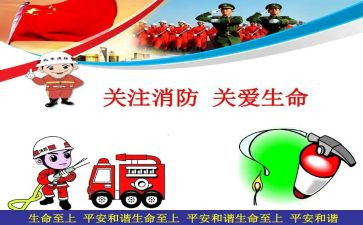 消防班会教案8篇