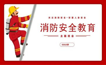 消防班会活动方案6篇