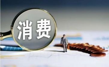 大学生消费调查报告6篇