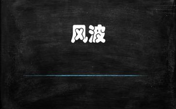 家庭小风波作文400字7篇