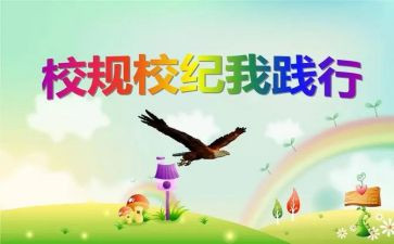 学校规记校规遵校规心得体会8篇