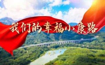 百年追梦全面小康读后感5篇