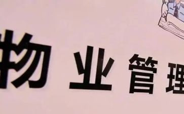 2024小区物业工作总结范文参考6篇